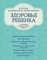 Здоровье ребенка: большая медицинская энциклопедия (ISBN 978-5-699-49762-1, на обложке: "Здоровье ребенка от рождения до подросткового возраста")