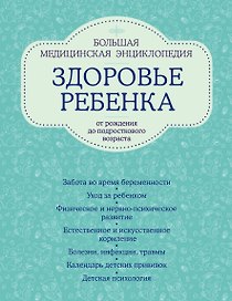 Здоровье ребенка: большая медицинская энциклопедия (ISBN 978-5-699-49762-1, на обложке: "Здоровье ребенка от рождения до подросткового возраста")