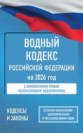 Водный кодекс Российской Федерации на 2026 год. Со всеми изменениями, законопроектами и постановлениями судов