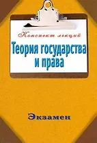 Теория государства и права