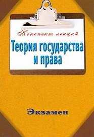 Теория государства и права
