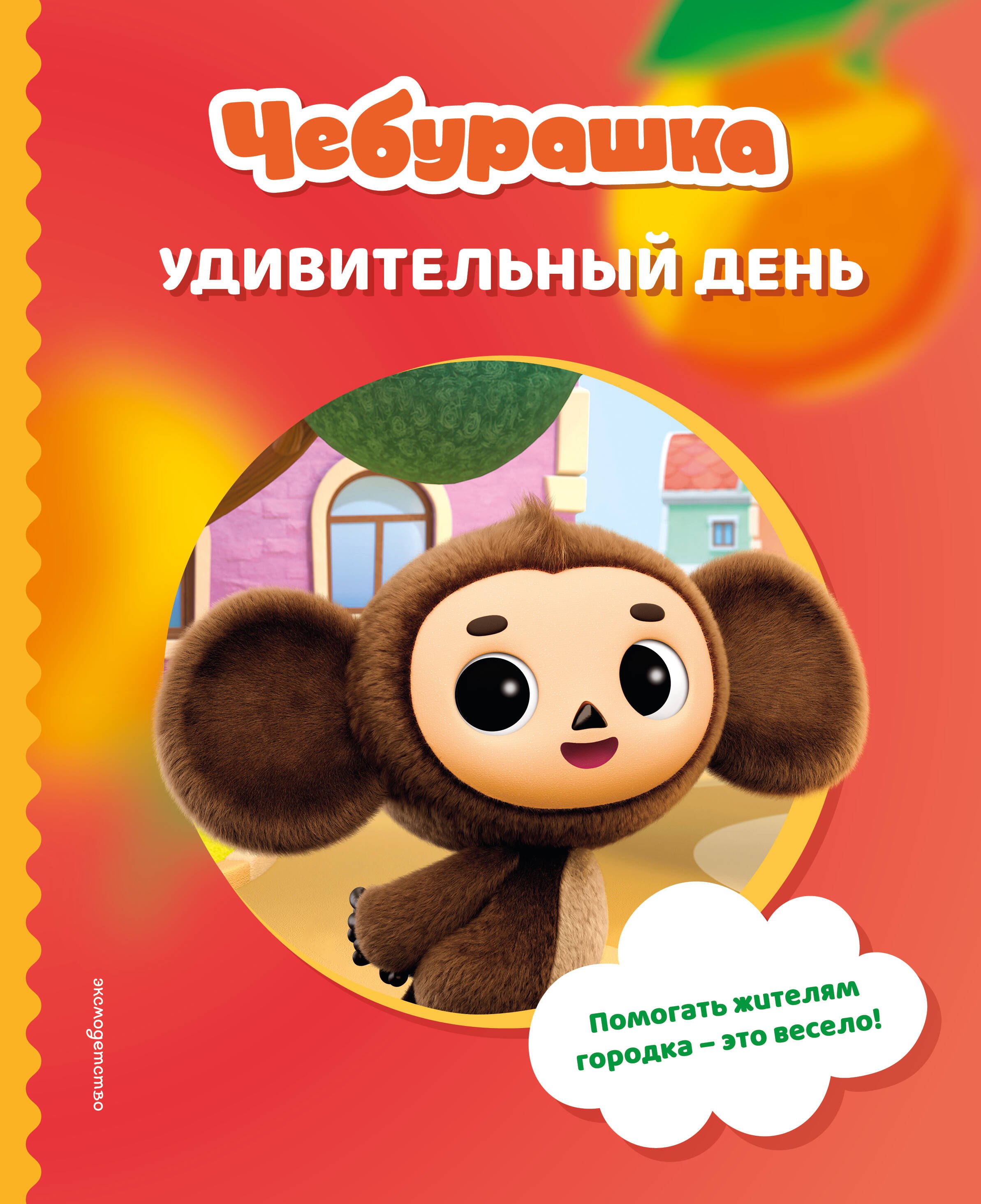 

Чебурашка. Удивительный день