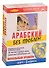 Арабский без проблем Начальный уровень (книга + 3 аудио CD) (Дельта Паблишинг) - 1