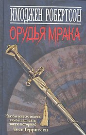 Орудья мрака