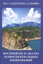Восприятие и анализ разноспектральных изображений Мон. (м) Сагдуллаев