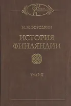 История Финляндии (комплект из 2-х книг)
