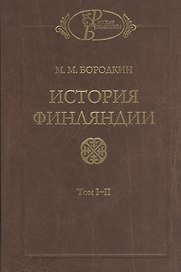 История Финляндии (комплект из 2-х книг)
