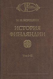 История Финляндии (комплект из 2-х книг)