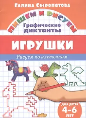 Игрушки: Рисуем по клеточкам (для детей 4-6 лет)