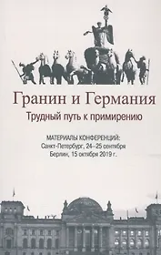 Гранин и Германия. Трудный путь к примирению. Материалы конференций: Санкт-Петербург, 24-25 сентября  Берлин, 15 октября 2019 г.