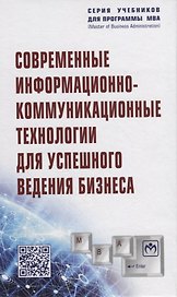 Современные информационно-коммуникационные технологии для успешного ведения бизнеса. Учебное пособие