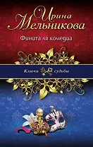 Финита ля комедиа: роман