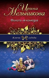 Финита ля комедиа: роман