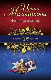 Финита ля комедиа: роман