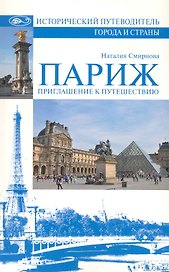 Париж. Приглашение к путешествию