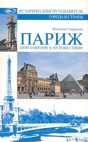 Париж. Приглашение к путешествию