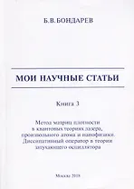 Мои научные статьи. Книга 3. Метод матриц плотности в квантовых теориях лазера, произвольного атома и нанофизики. Диссипативный оператор в теории затухающего осциллятора