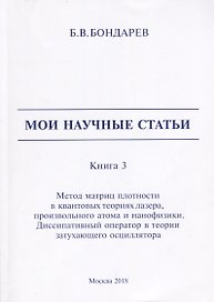 Мои научные статьи. Книга 3. Метод матриц плотности в квантовых теориях лазера, произвольного атома и нанофизики. Диссипативный оператор в теории затухающего осциллятора