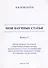 Мои научные статьи. Книга 3. Метод матриц плотности в квантовых теориях лазера, произвольного атома и нанофизики. Диссипативный оператор в теории затухающего осциллятора - 0
