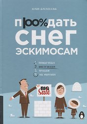 Продать снег эскимосам. Практическое пособие для ведения бизнеса