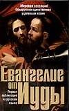 Евангелие от Иуды