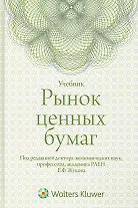 Рынок ценных бумаг : учебник
