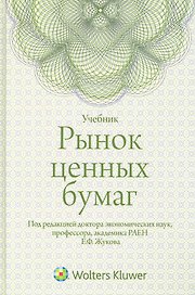 Рынок ценных бумаг : учебник