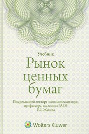 Рынок ценных бумаг : учебник