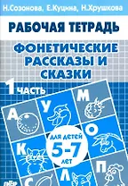 Фонетические рассказы и сказки. Рабочая тетрадь для детей 5-7 лет. В 3-х частях. Часть 1