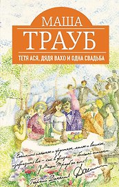 Тетя Ася, дядя Вахо и одна свадьба: роман