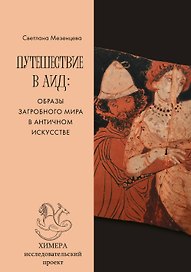 Путешествие в Аид: образы загробного мира в античном искусстве