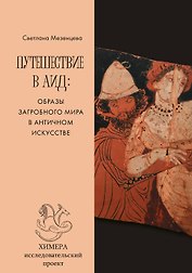 Путешествие в Аид: образы загробного мира в античном искусстве