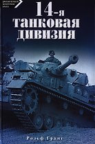 14-я танковая дивизия 1940-1945