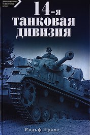 14-я танковая дивизия 1940-1945