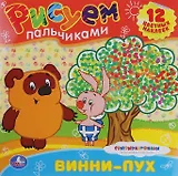 Раскраски. Рисуем Пальчиками.Винни-Пух.