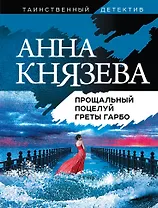 Прощальный поцелуй Греты Гарбо