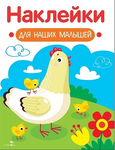 Обложка книги «Наклейки для наших малышей. Выпуск 16. Курочка с цыплятами»