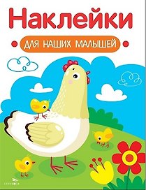 Наклейки для наших малышей. Выпуск 16. Курочка с цыплятами