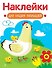 Наклейки для наших малышей. Выпуск 16. Курочка с цыплятами - 0