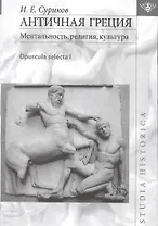 Античная Греция Ментальность религия культура Opuscula selecta 1 (St. historica) Суриков