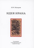 Идея Ирана. Толкование к истории искусства и архитектуры - 0