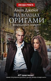 На волнах оригами. Музыкальный приворот