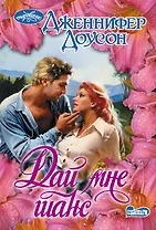 Дай мне шанс