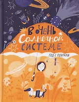 В очень Солнечной системе. Год с поэтами