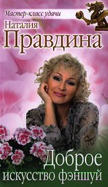 Доброе искусство фэншуй