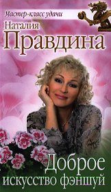Доброе искусство фэншуй