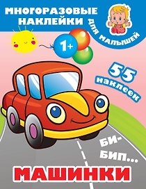 Би-бип. Машинки