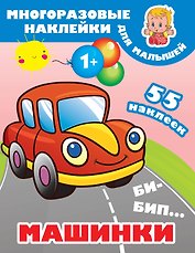 Би-бип. Машинки