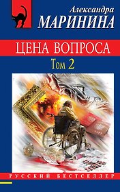 Цена вопроса. Том 2