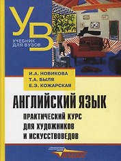 Английский язык. Практический курс для художников и искусствоведов. Учебное пособие